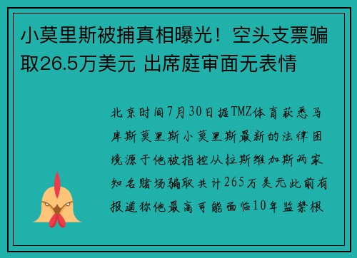 小莫里斯被捕真相曝光！空头支票骗取26.5万美元 出席庭审面无表情